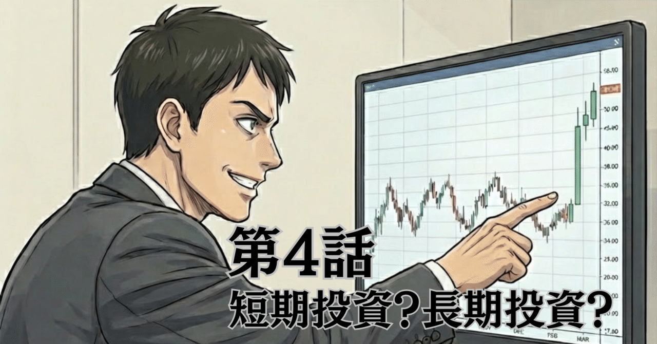 第4話：短期投資？長期投資？｜モブ@含み益は幻