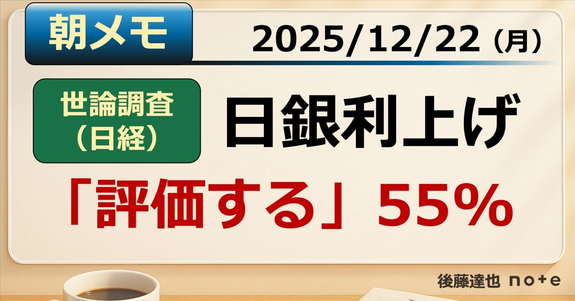 朝メモ】 世論「利上げ評価」55%（日経調査）｜後藤達也