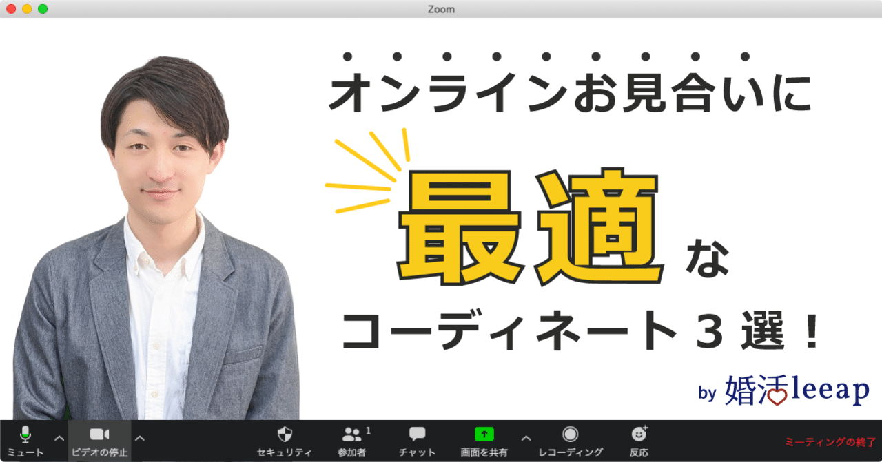オンラインお見合いに最適なコーディネート３選 婚活leeap 公式 Note