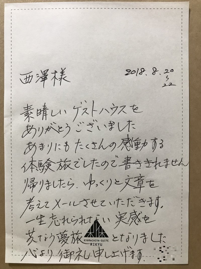 私の宝物 お客様からの置き手紙 Kyomachiya Suite Rikyu Note