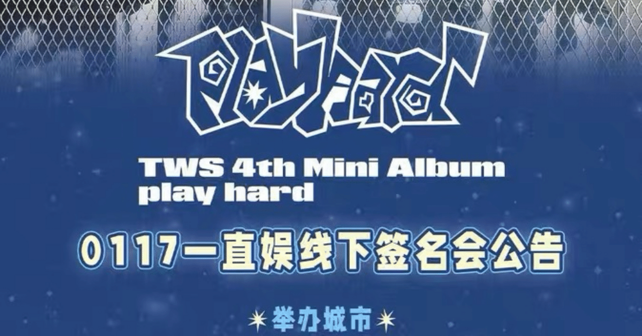 260117 TWS トゥアス 🇨🇳 北京 対面 サイン会 ボーダー｜Kpop