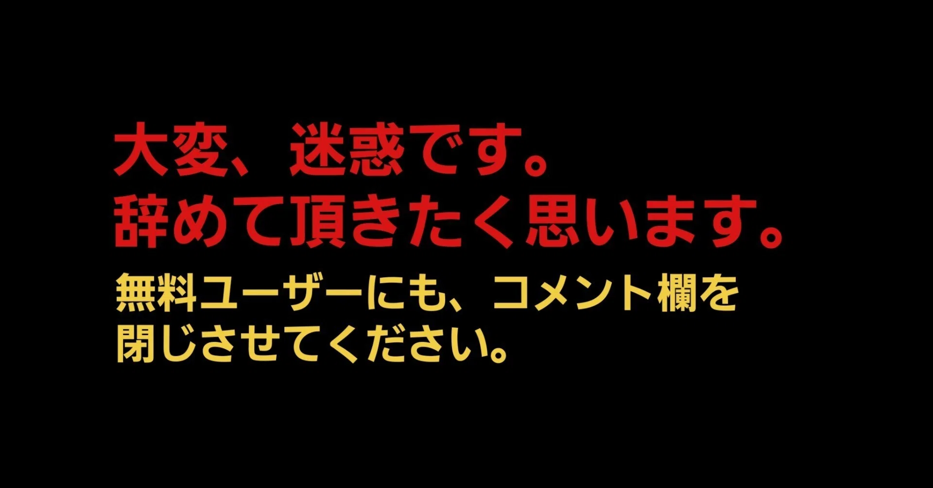 【コメント受付停止中】 厳禁】｢コメント、大変迷惑です。辞めて頂きたく思います。無料