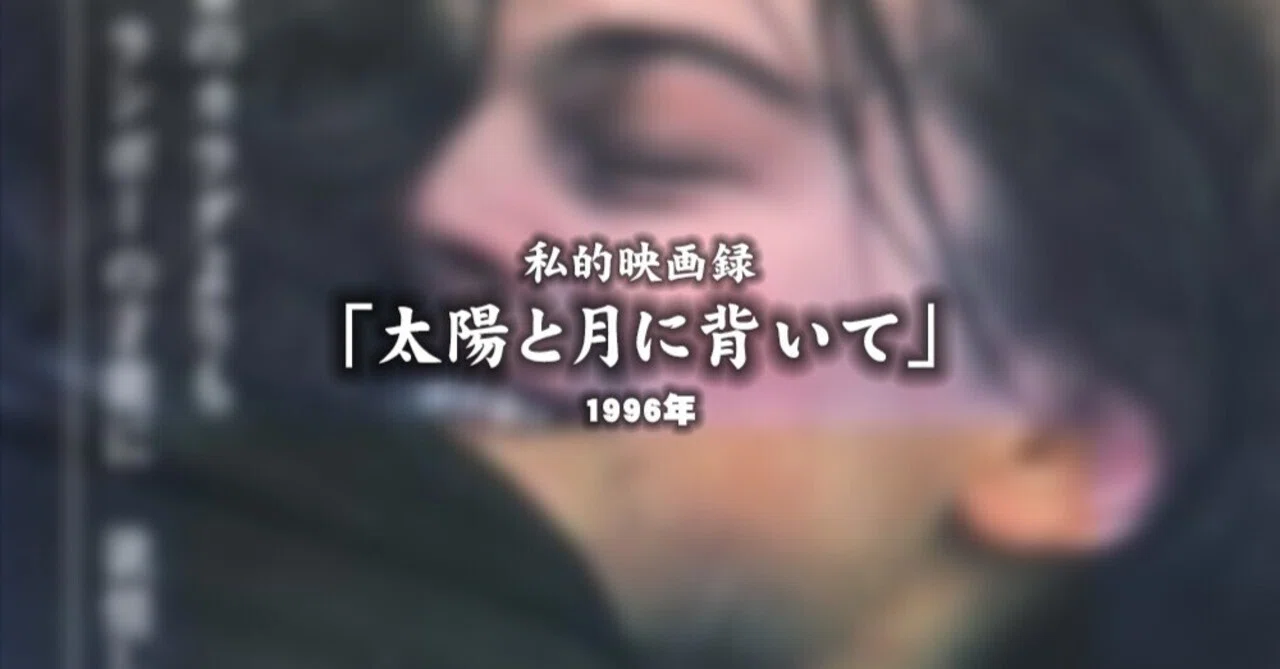 私的映画録…「太陽と月に背いて」 1996年 [映画感想文]｜u-taro