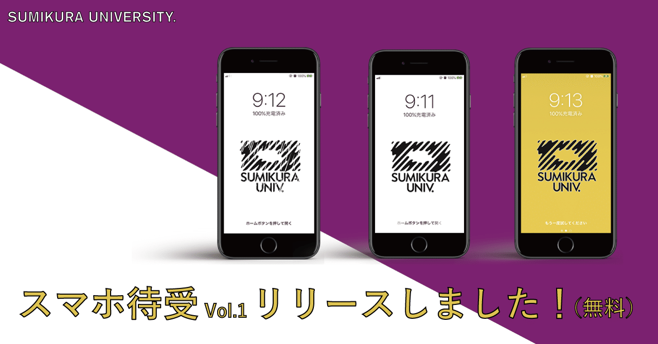 スマホ待受 Vol 1リリースしました 無料 Sumikura Univ Note