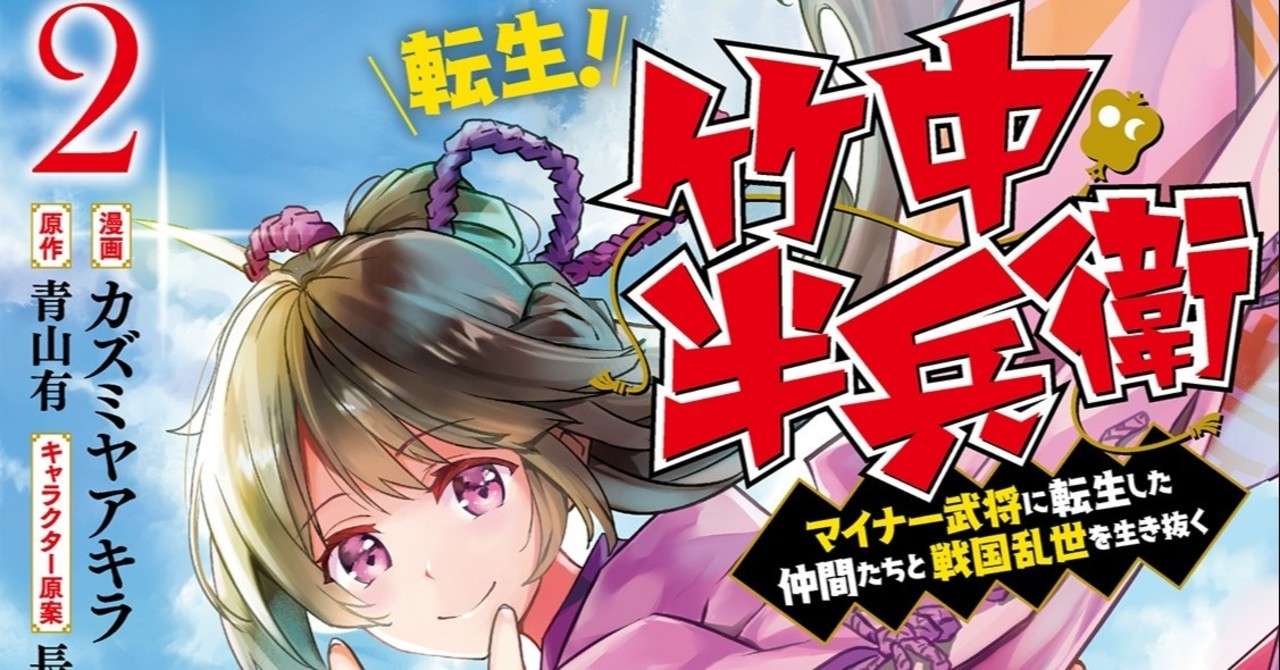漫画版 転生 竹中半兵衛 ２巻が発売となります 青山有の雑記帳