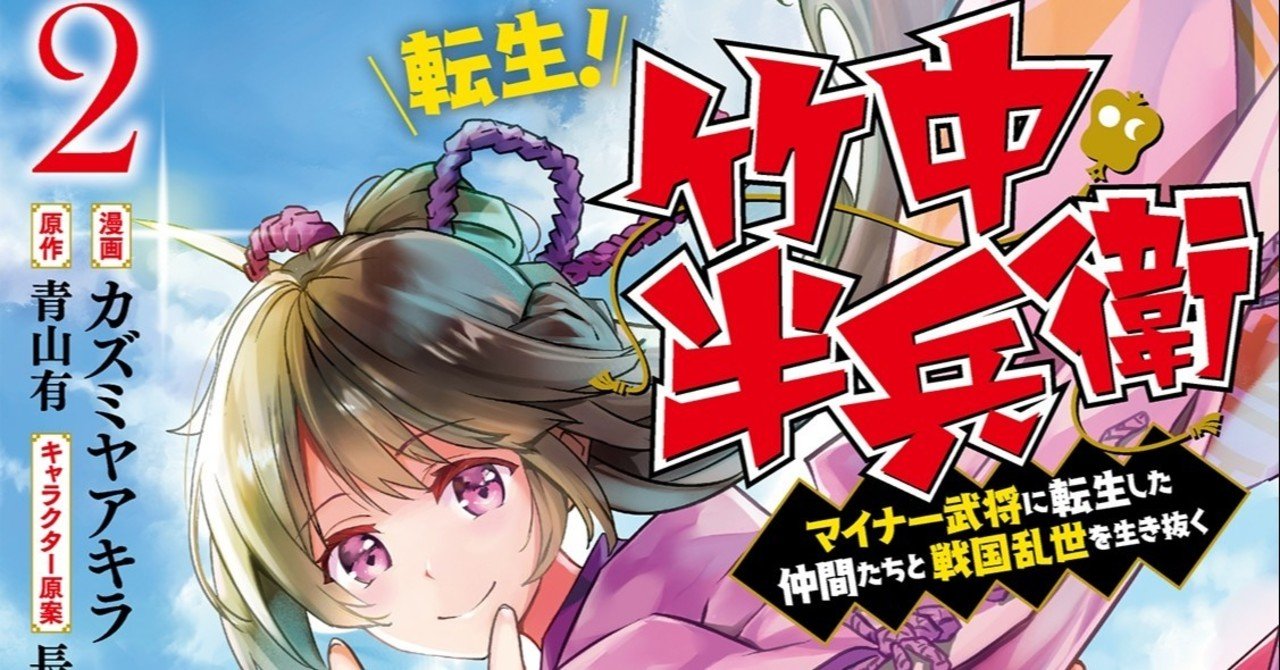 漫画版 転生 竹中半兵衛 ２巻が発売となります 青山有の雑記帳 Note