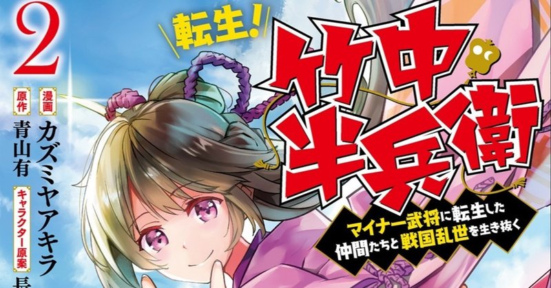 漫画版 転生 竹中半兵衛 ２巻が発売となります 青山有の雑記帳 Note