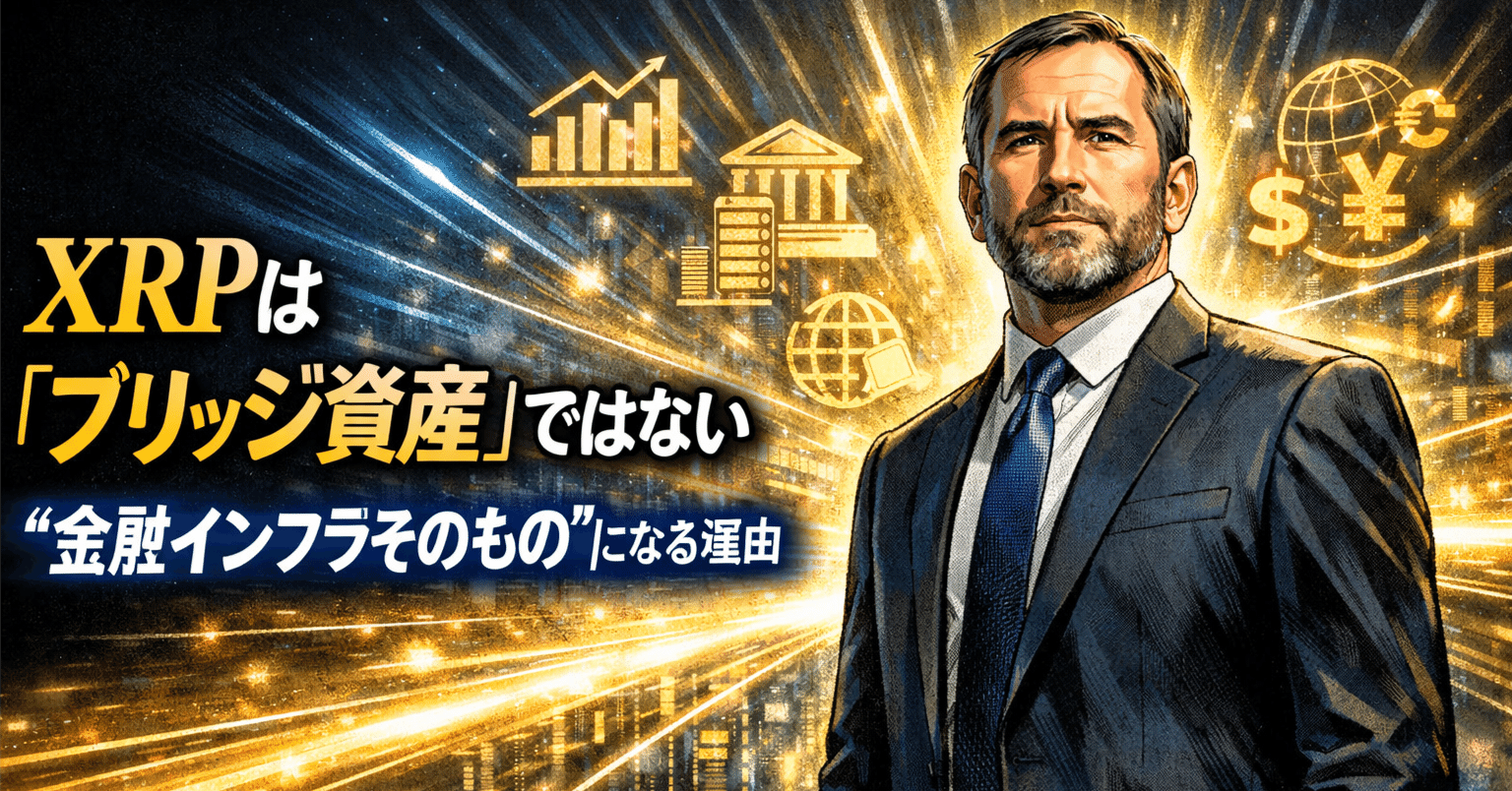 XRPは「ブリッジ資産」ではない──“金融インフラそのもの”になる理由｜光本貴一｜XRP / Ripple