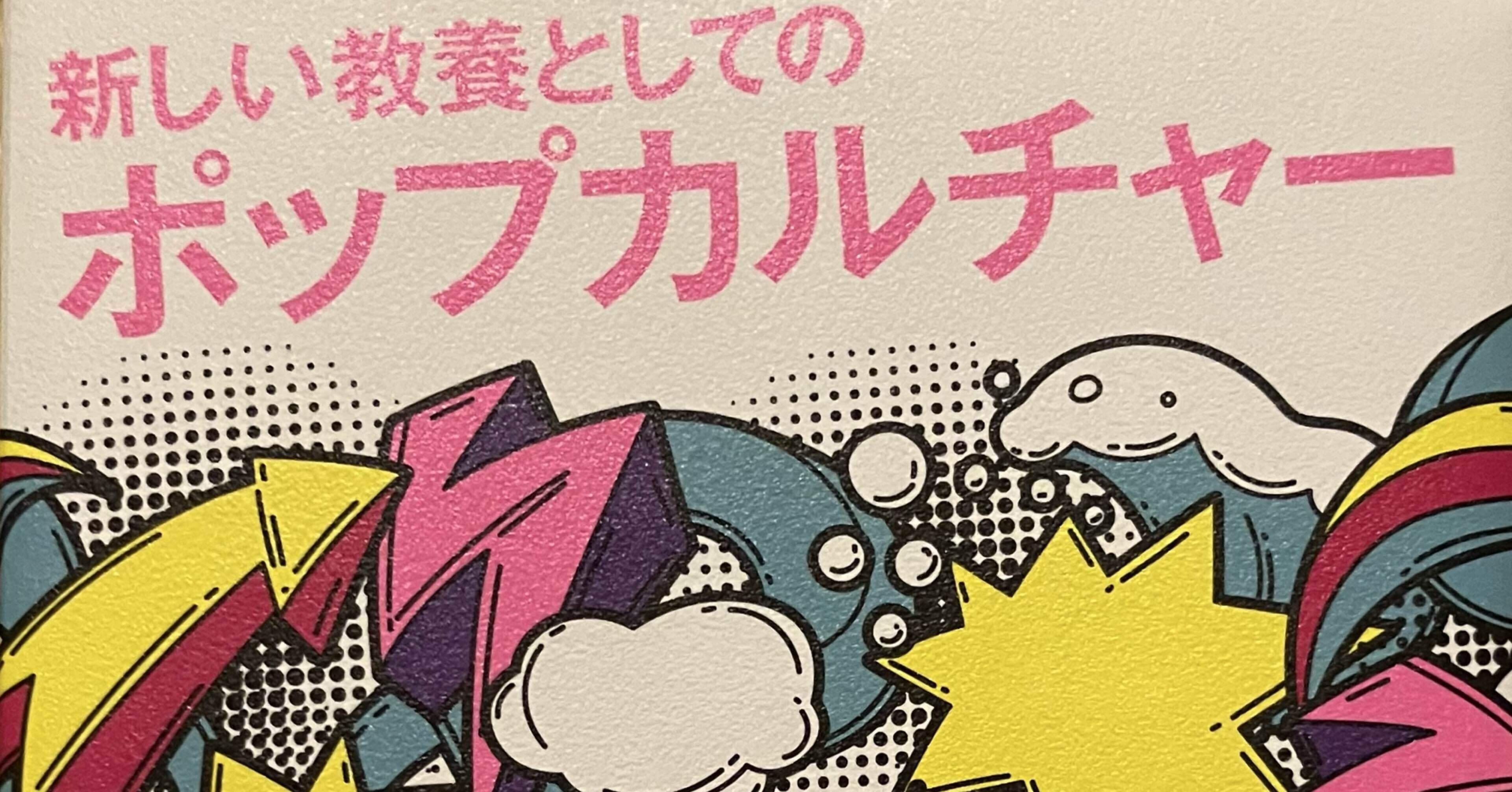 ポップカルチャー洋書 POP 新しい教養としてのポップカルチャー｜スナ＠『本屋』