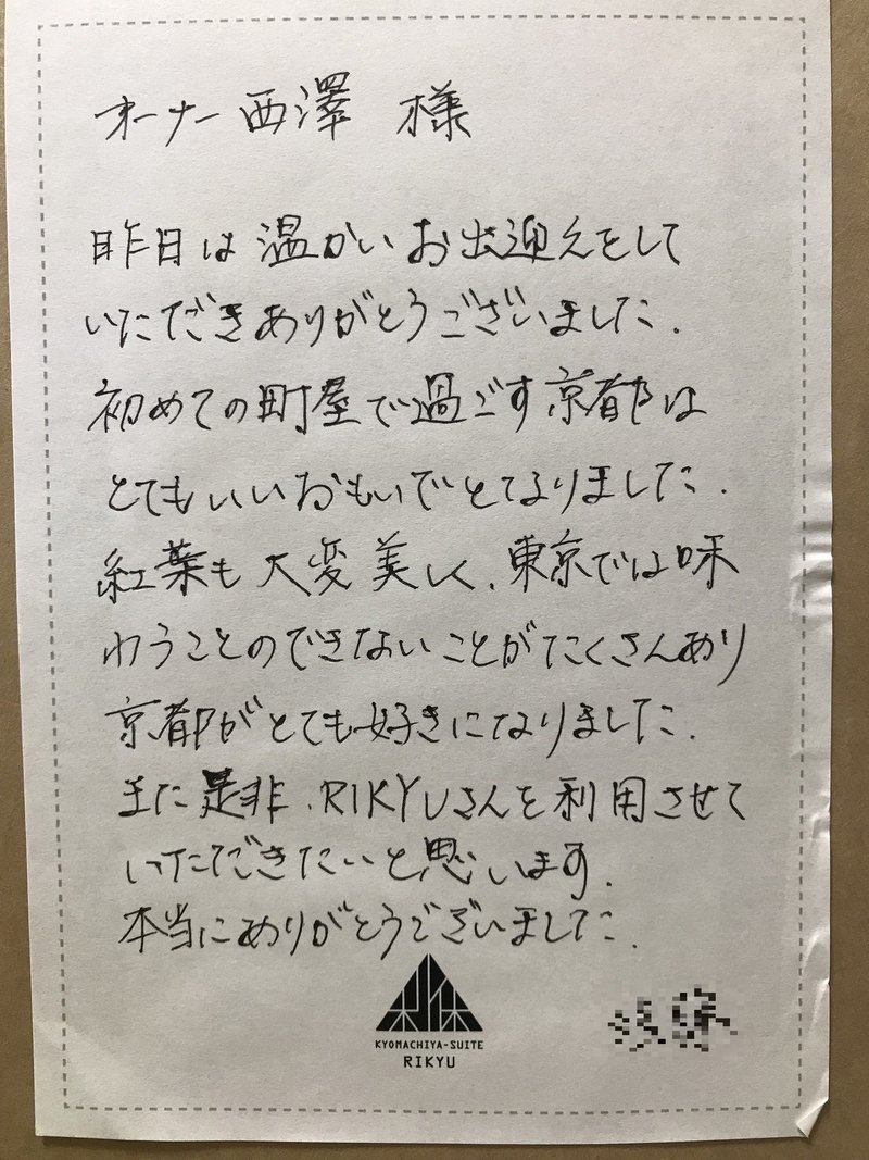 私の宝物 お客様からの置き手紙 Kyomachiya Suite Rikyu Note 私の宝物 お客様からの置き手紙 Kyomachiya Suite Rikyu Note