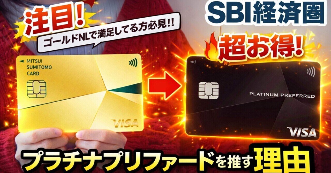 三井住友ゴールドNLで満足している方へ朗報！三井住友カード プラチナプリファードの入会特典を使わなきゃ損な理由｜KiKi
