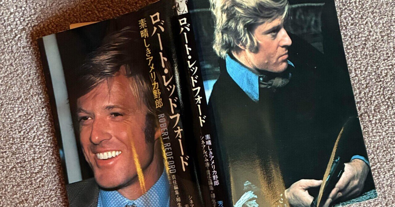 30 私の青春『さらば愛しきアウトロー』ロバート・レッドフォード