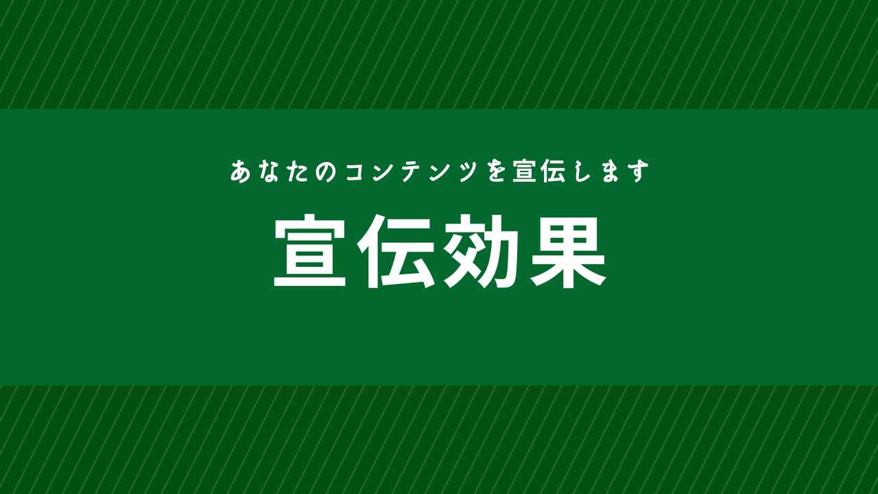 宣伝プラン