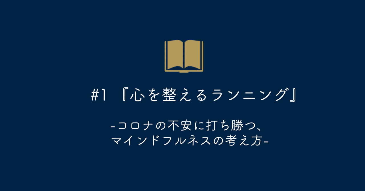 1 心を整えるランニング コロナの不安に打ち勝つ マインドフルネスの考え方 津崎 泰生 Note