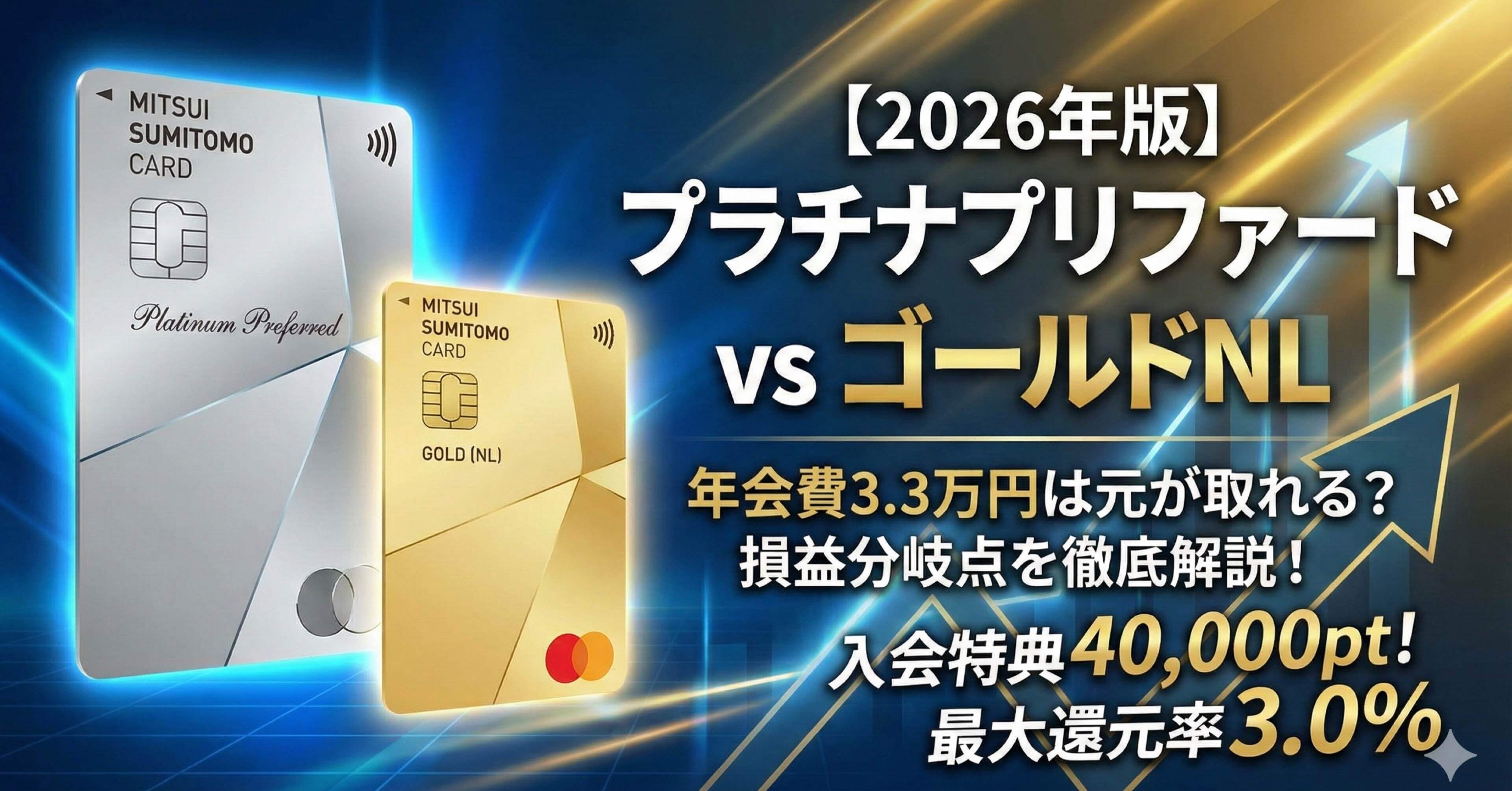 2026年版】三井住友カード プラチナプリファードは必要？ゴールドNLとの比較や損益分岐点を徹底解説｜たなやん｜Vポイントびより【FP解説】