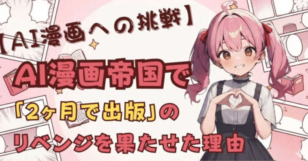 AI漫画帝国体験記】2ヶ月でしっかりAIマンガ× Kindle出版するための3