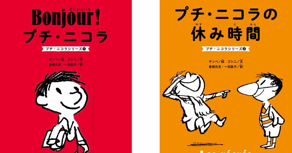 フランスのサザエさん的存在 プチ ニコラ が日本にやってくる 世界文化社 公式note