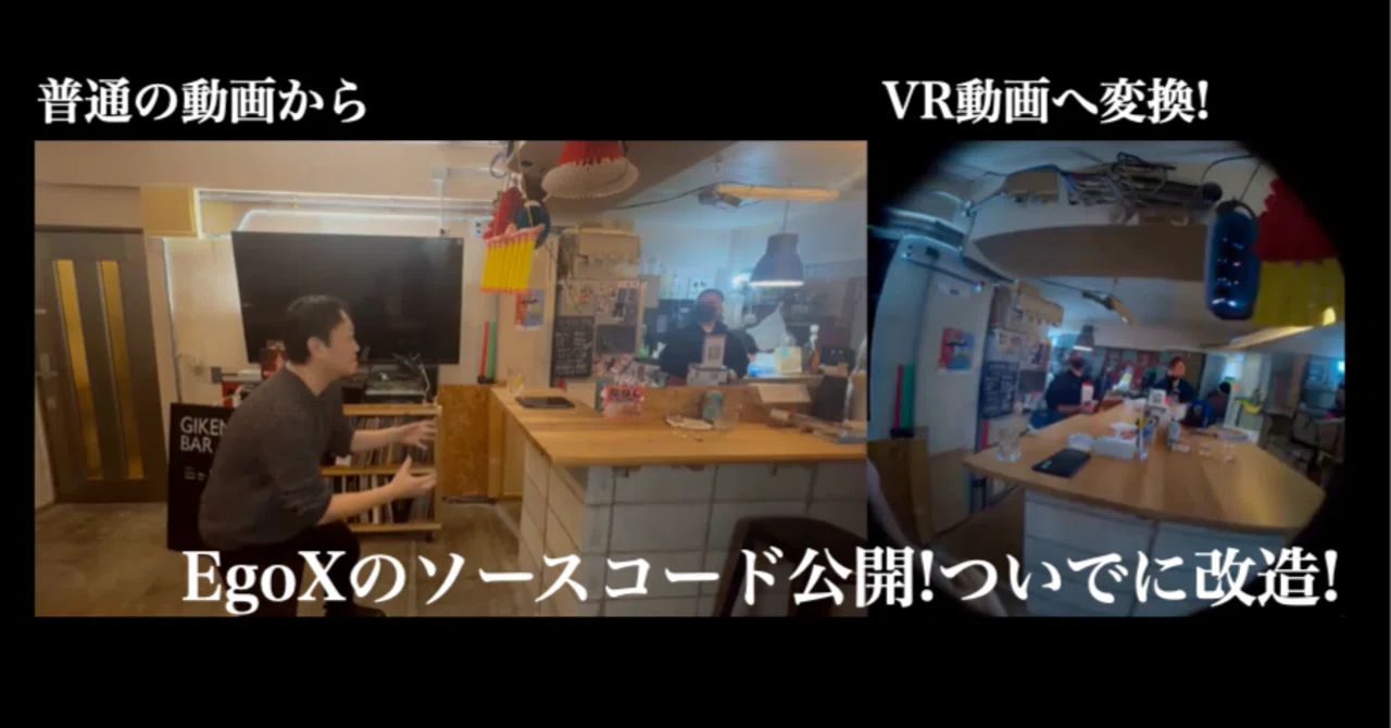全ての動画を3D主観VR画像に変換するAI EgoXのソースコードが公開