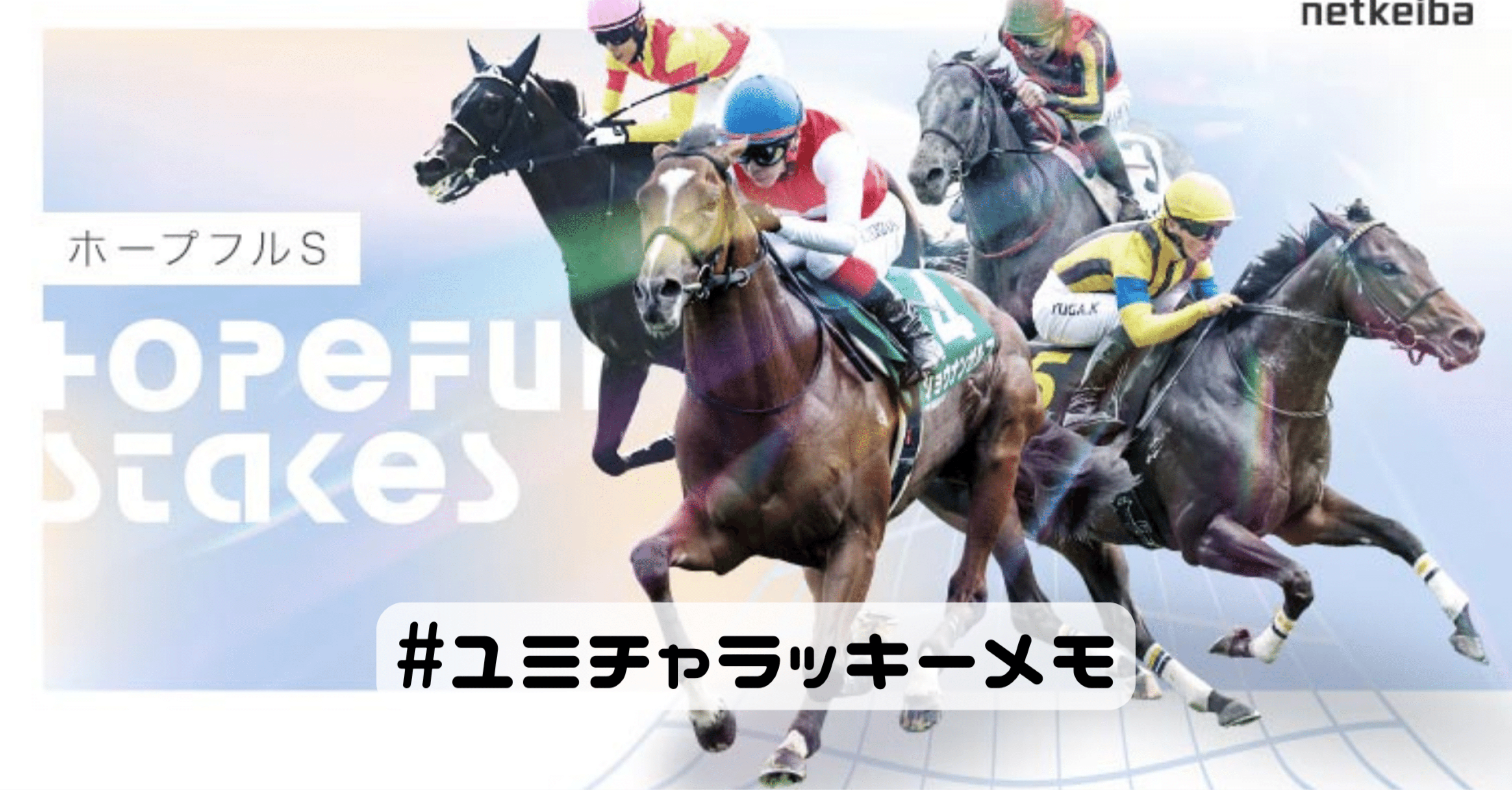 ホープフルステークス 2025｜YuMi