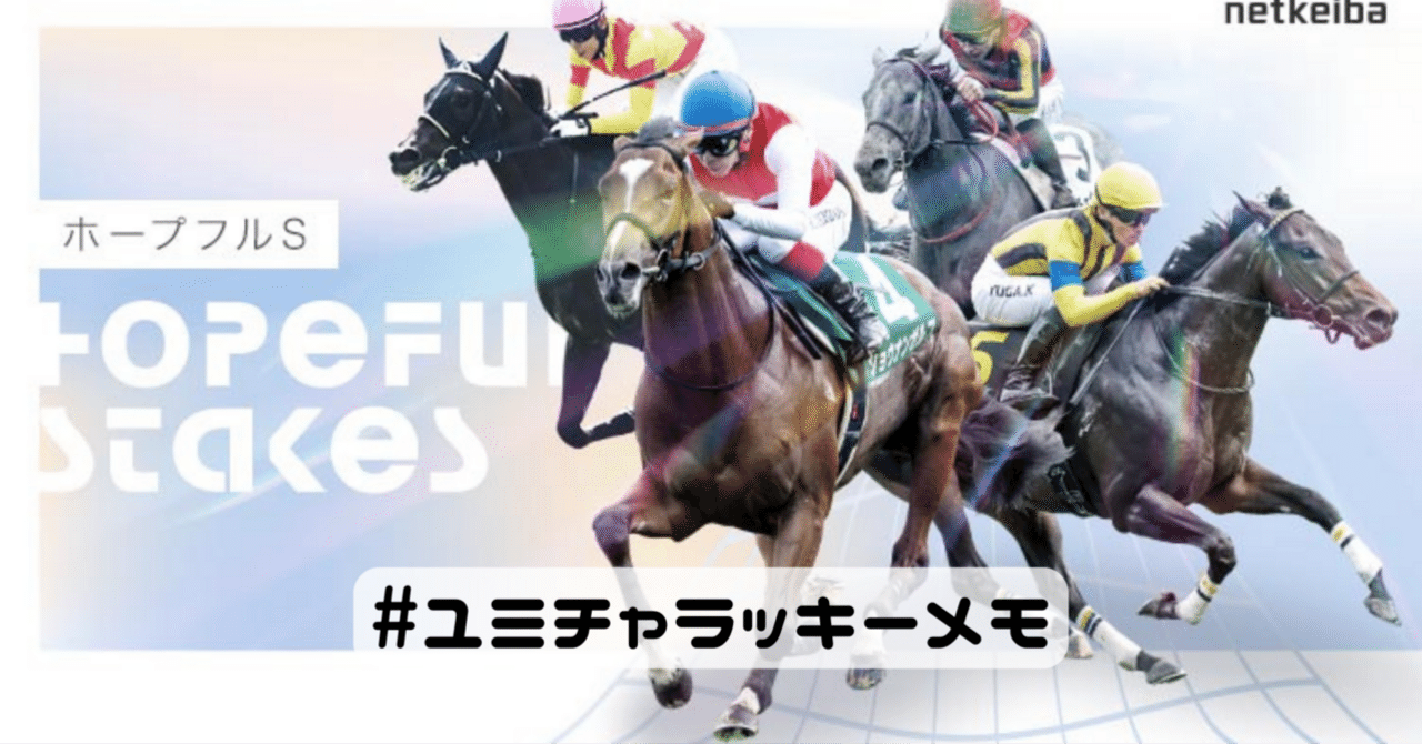 ホープフルステークス 2025｜YuMi