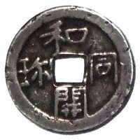 日本の公鋳貨幣2『和同開珎』｜有馬真一@編集者