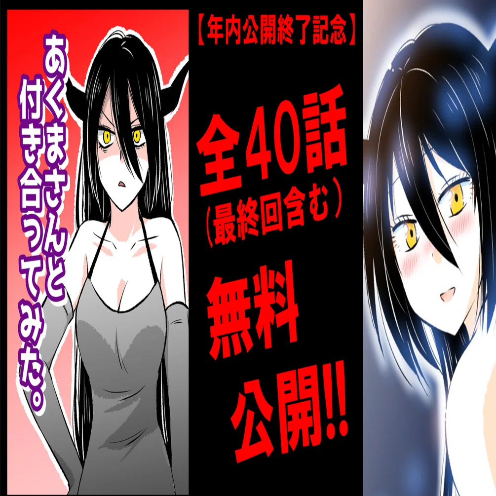 12月31日まで】「あくまさん」全40話無料公開（年内公開終了）｜なる 