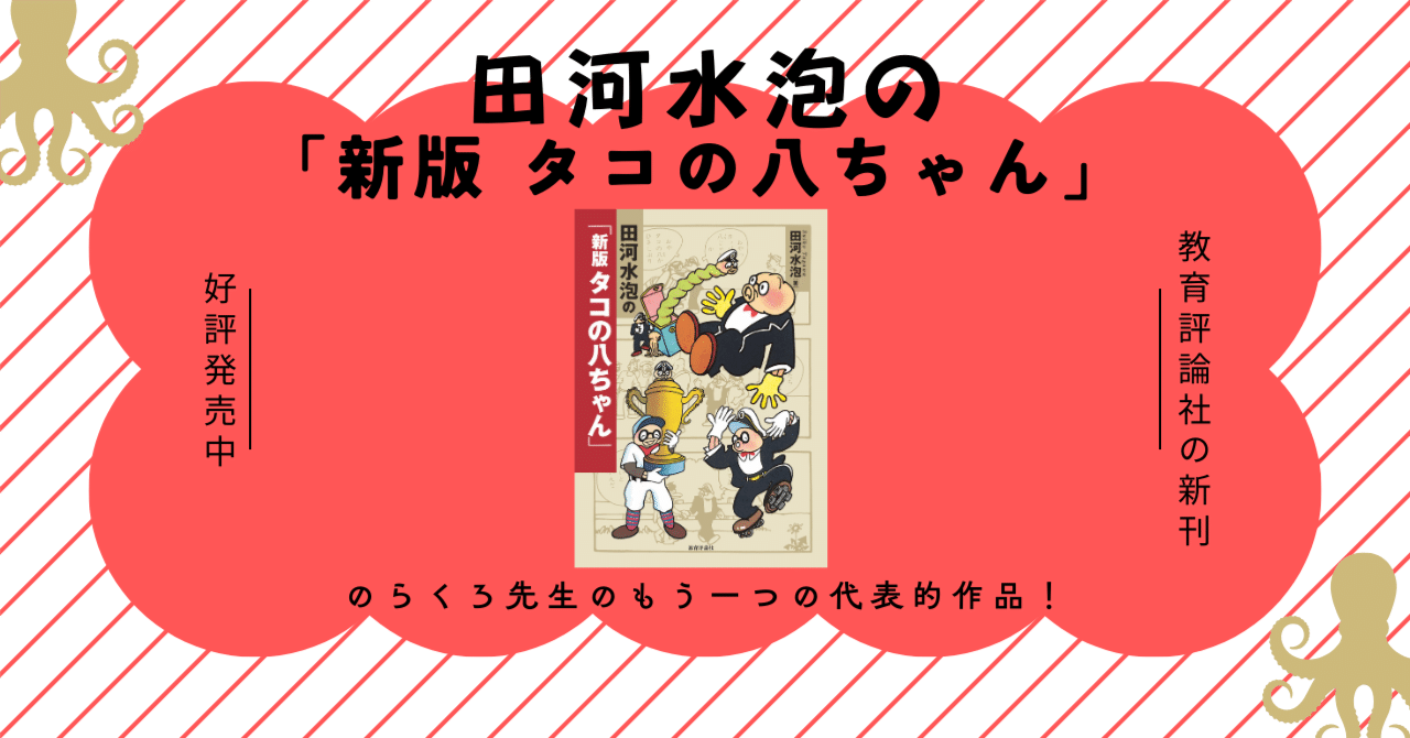 新刊情報】田河水泡の「新版 タコの八ちゃん」｜教育評論社 編集部