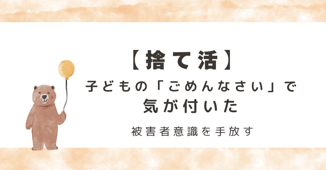 【捨て活】子どもが先に気づいていた。私が手放すべき「被害者のポジション」｜【捨て活】手放して人生を好転｜若宮夕貴