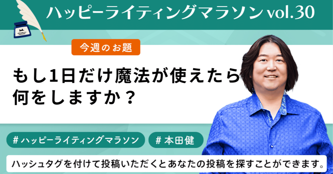 ハッピーライティングマラソン#30｜もし1日だけ魔法が使えたら、何をし