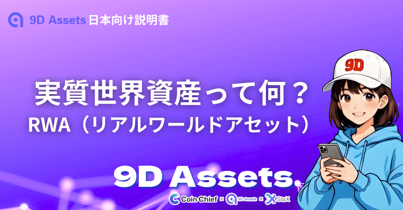 実世界資産（RWA）って何？｜９D Assets日本サポーター＠ココロ💜