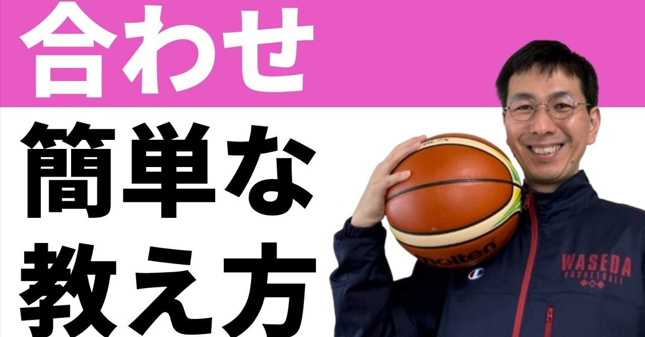 オフェンスの合わせを、一番シンプルに教える方法｜三原学＠バスケの大学