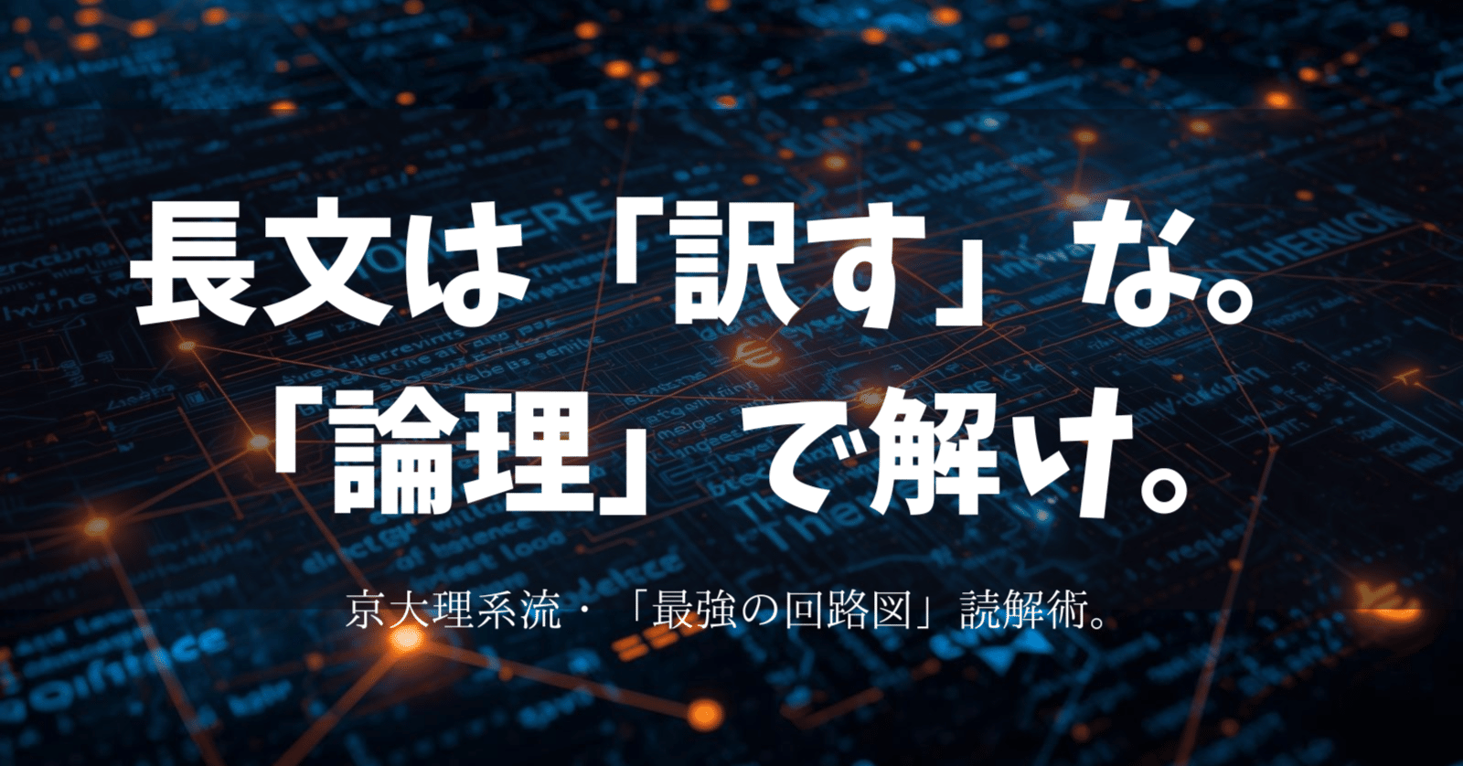 英語】長文は「訳す」な。「論理」で解け。京大理系が衝撃を受けた