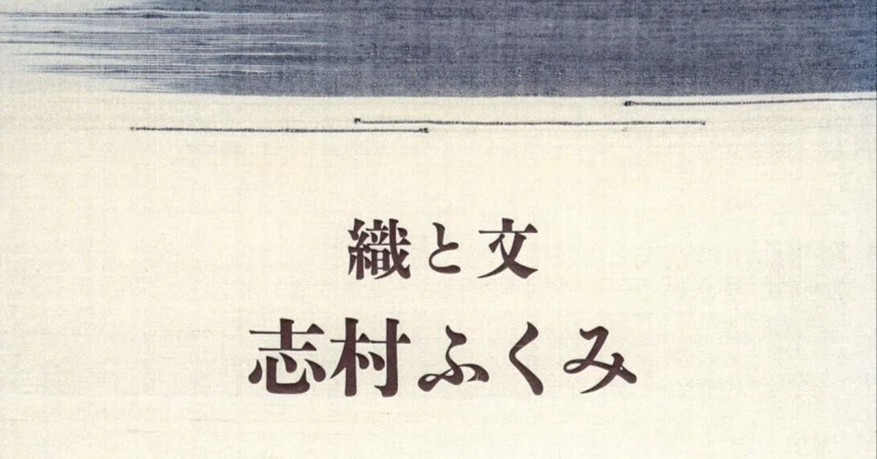 100日のアートブック 93日目 「織と文」志村ふくみ(著)｜青柳寧子