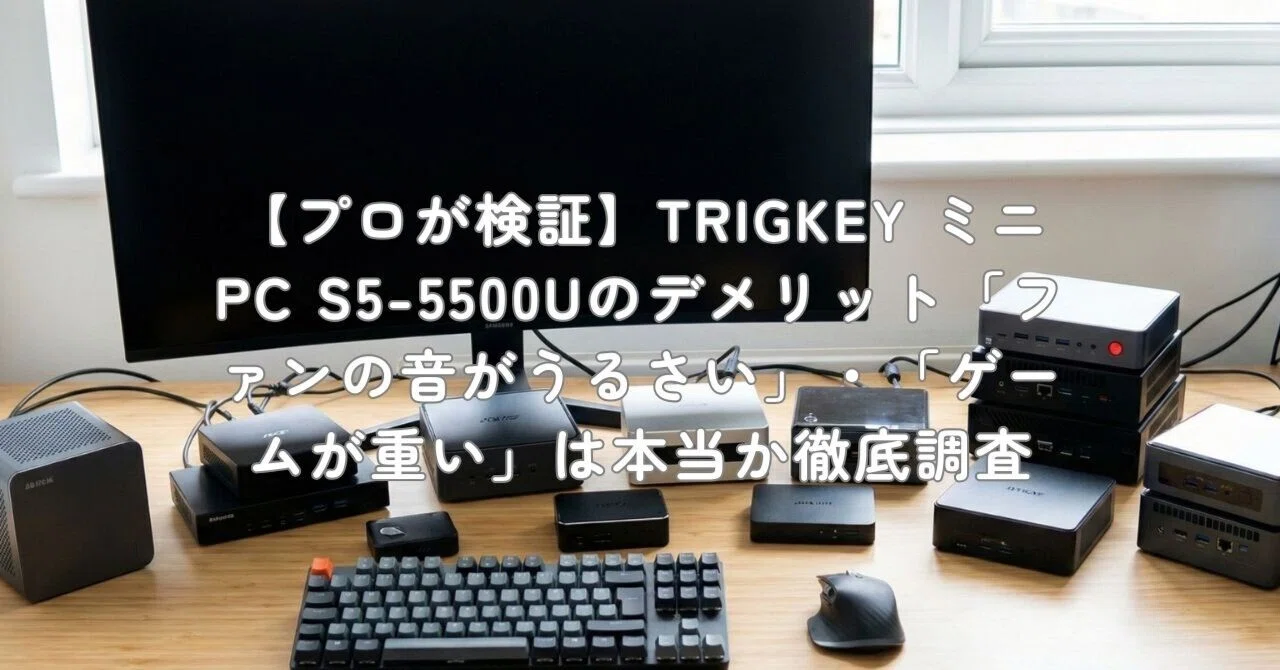 プロが検証】TRIGKEY ミニ PC S5-5500Uのデメリット「ファンの音が