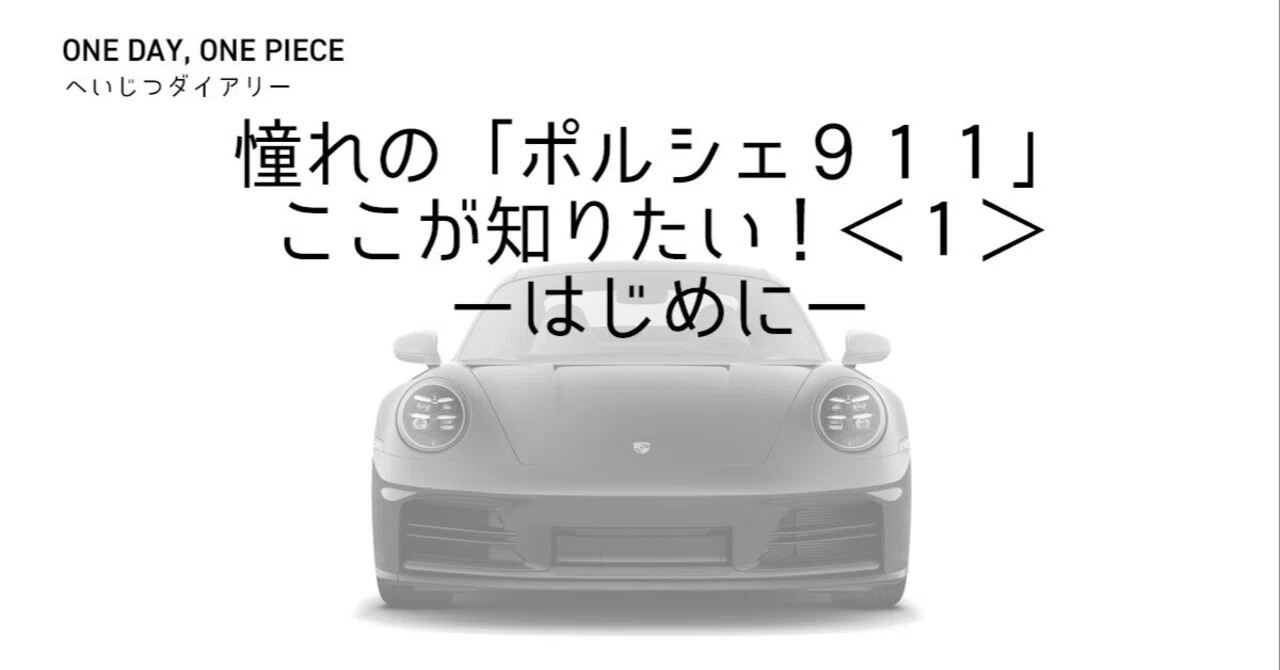 憧れの「ポルシェ911」ここが知りたい！＜1＞ーはじめにー 