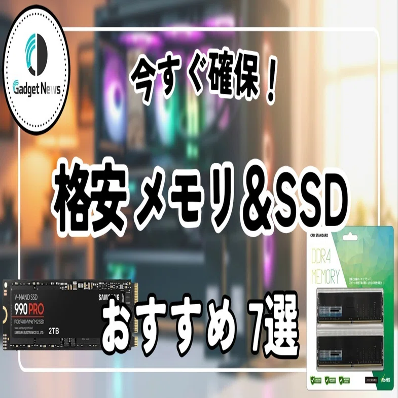 2025年12月緊急】PCパーツ高騰でガチ値上がり…今すぐ確保すべき「安い 