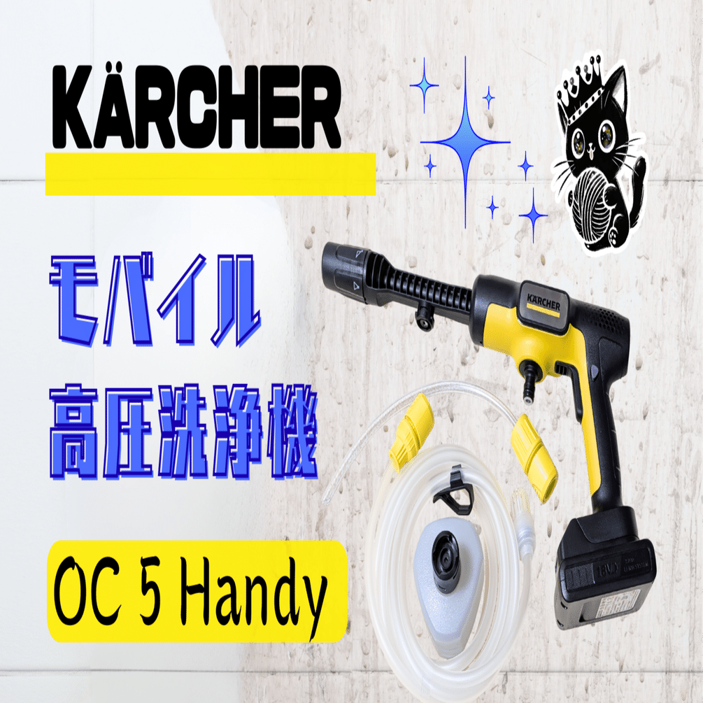 ケルヒャー】大掃除で大活躍！コードレス高圧洗浄機 OC 5 Handyを徹底