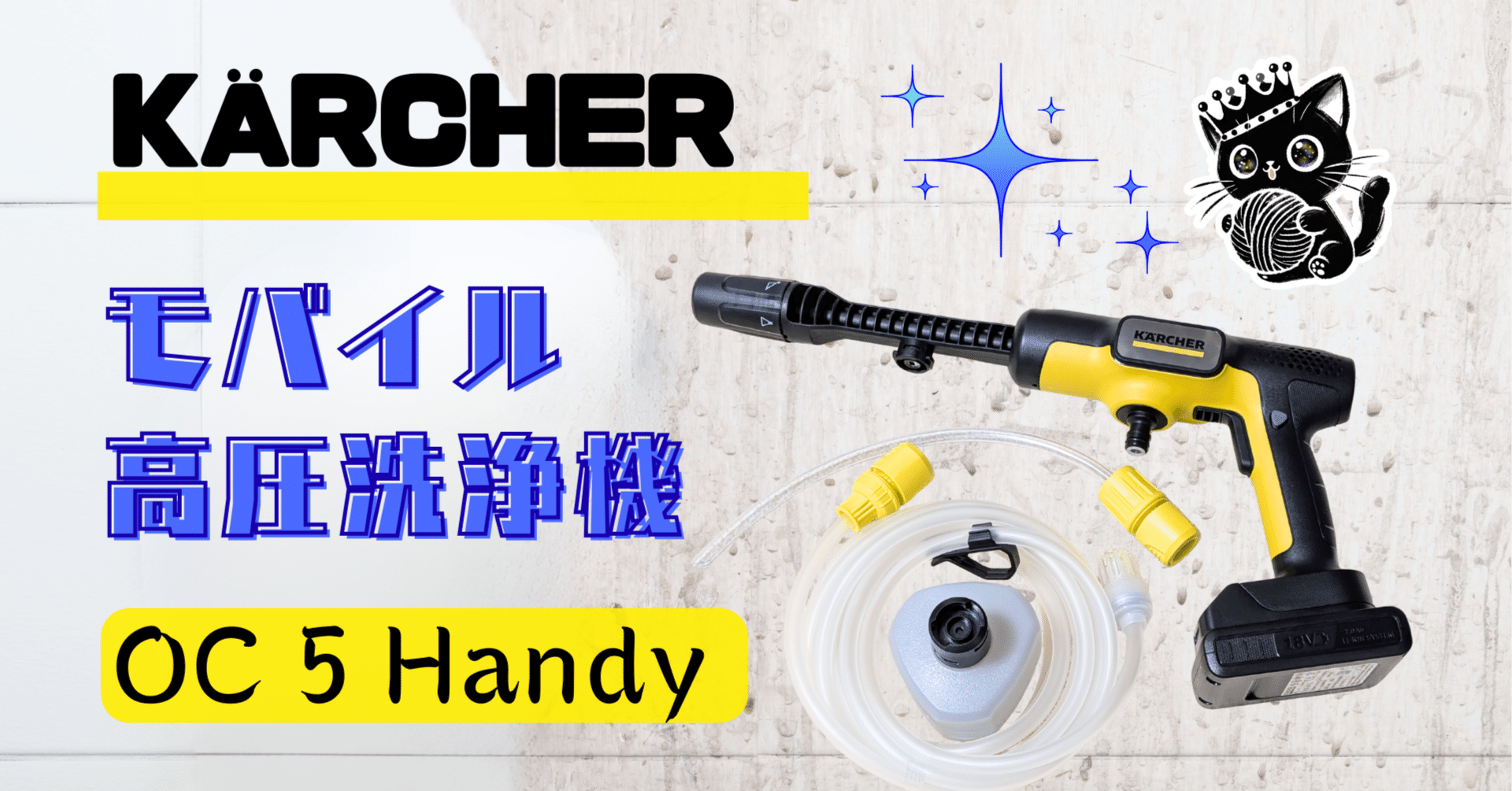 ケルヒャー】大掃除で大活躍!コードレス高圧洗浄機 OC 5 Handyを徹底 ケルヒャー】大掃除で大活躍!コードレス高圧洗浄機 OC 5 Handyを徹底