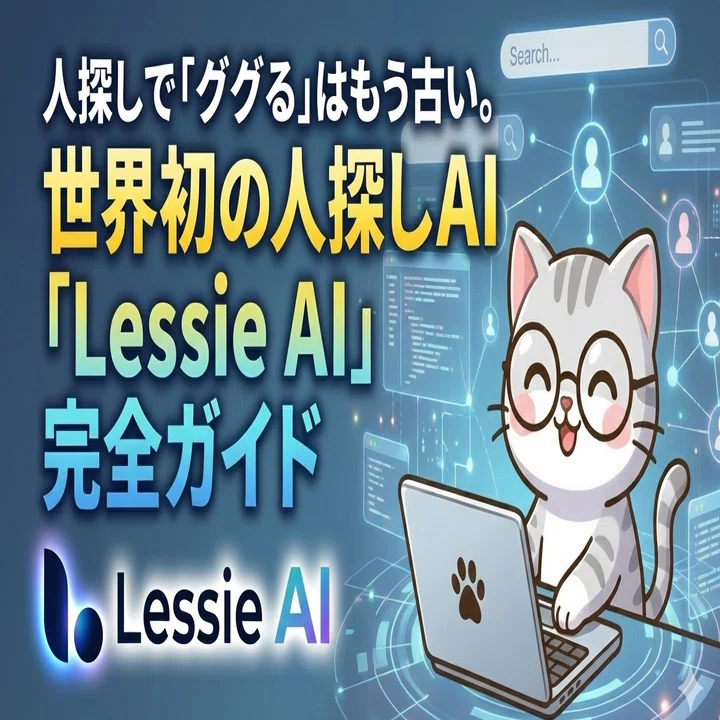 人探しで「ググる」はもう古い。世界初の人探しAI「Lessie AI」完全