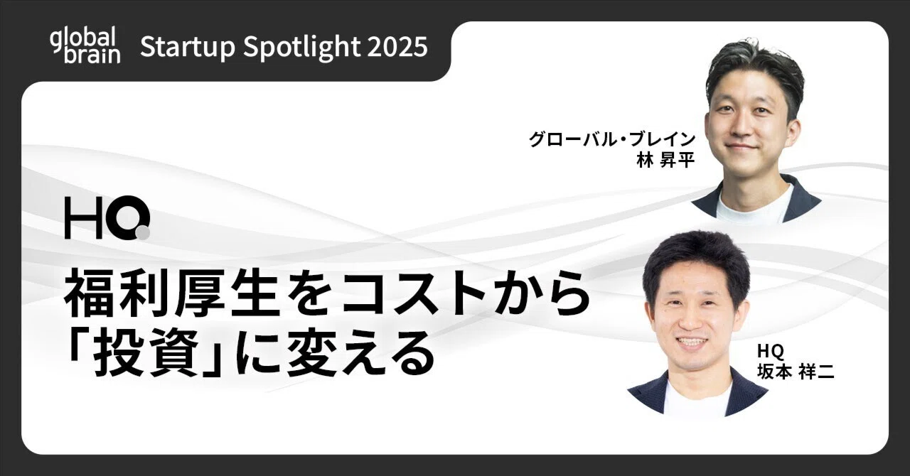 HQ：福利厚生をコストから「投資」に変える。AIで5兆円市場の構造変革