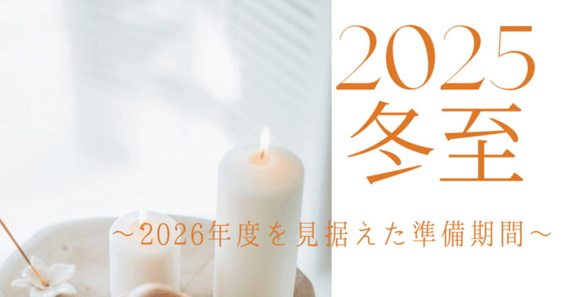 【2025年 冬至】～2026年度を見据えた準備期間～