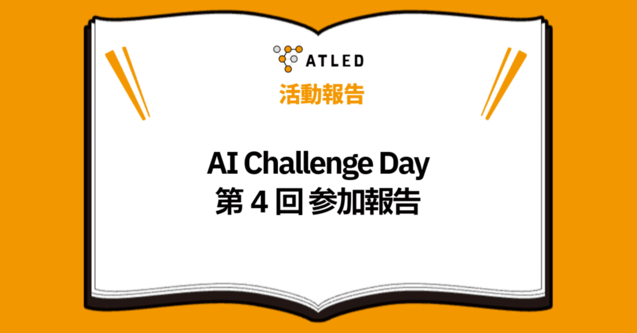 AI Challenge Day 第4回 参加報告｜株式会社エイトレッド
