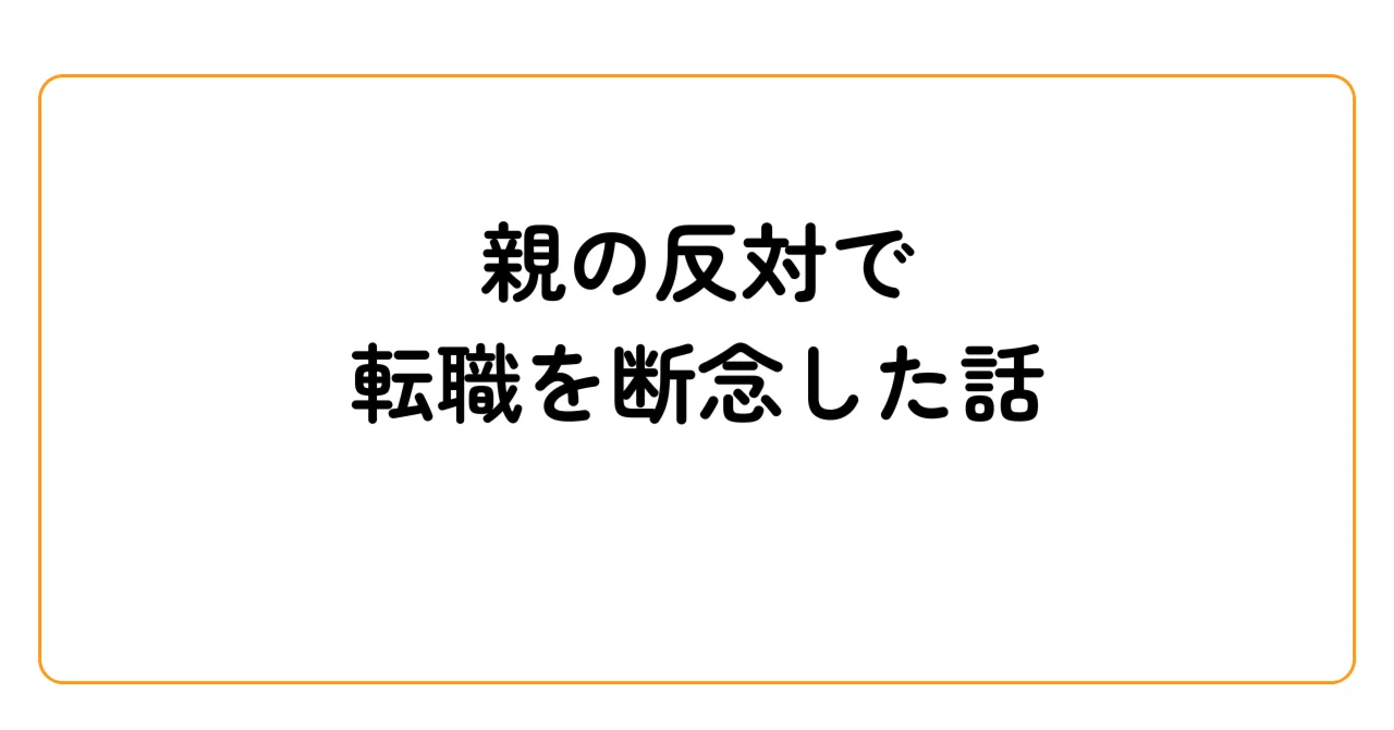 転職 親 に 言わ ない