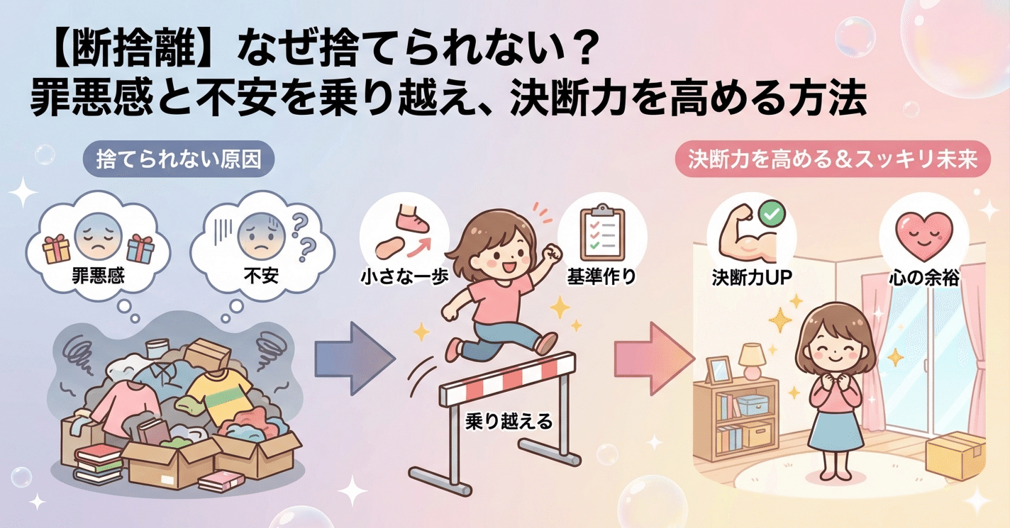 断捨離】なぜ捨てられない？罪悪感と不安を乗り越え、決断力を高める