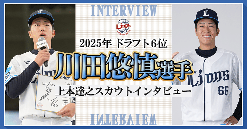 【スカウトインタビューvol.11】ドラフト6位川田悠慎選手|練習で見た守備範囲の広さに驚愕。スピードがさらに速くなる可能性を秘めた逸材 【スカウトインタビューvol.11】ドラフト6位川田悠慎選手|練習で見た守備範囲の広さに驚愕。スピードがさらに速くなる可能性を秘めた逸材