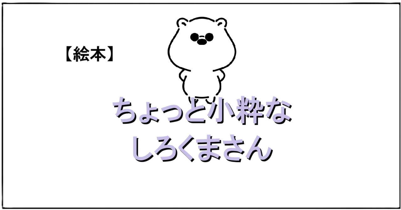 しろくまちゃんのほっとけーき【絵本】／ ちょっと小粋な「しろくま