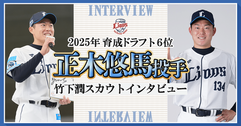 【スカウトインタビューvol.12】育成ドラフト6位正木悠馬投手|一気に評価が上がった神宮球場で見せた対応力。野球以外にも勉強などに打ち込み、備わった自分のスタイル 【スカウトインタビューvol.12】育成ドラフト6位正木悠馬投手|一気に評価が上がった神宮球場で見せた対応力。野球以外にも勉強などに打ち込み、備わった自分のスタイル