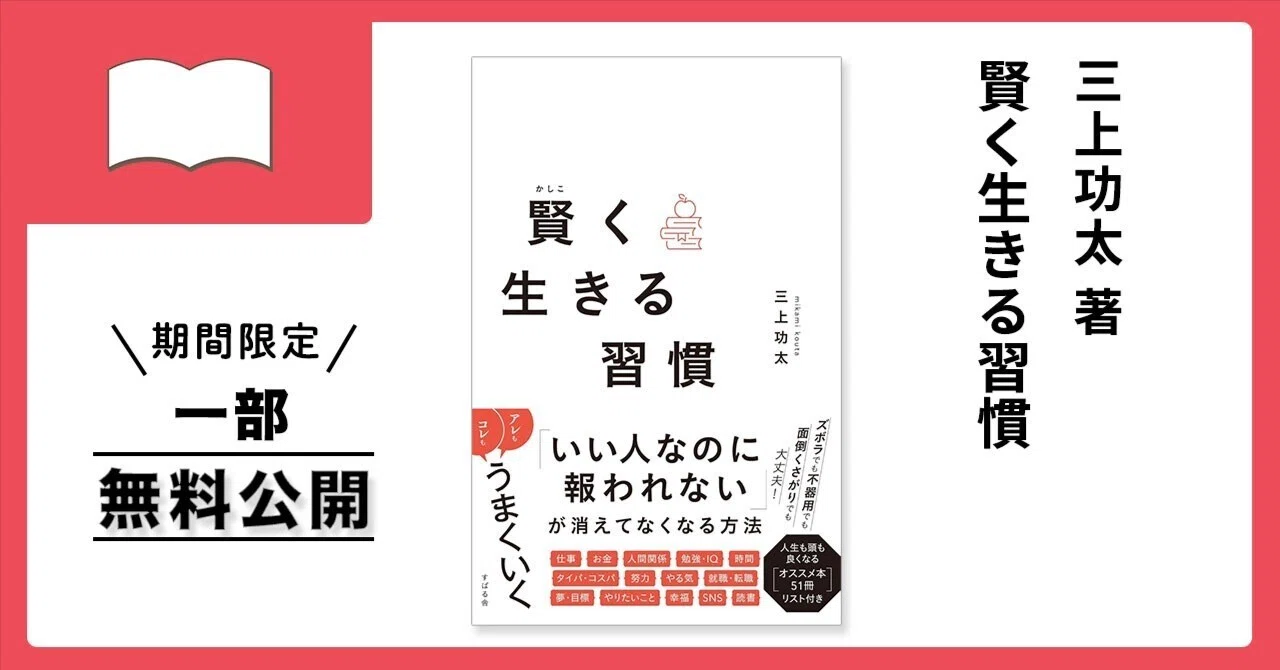 期間限定【一部無料公開】『賢く生きる習慣』｜総合出版 すばる舎。公式
