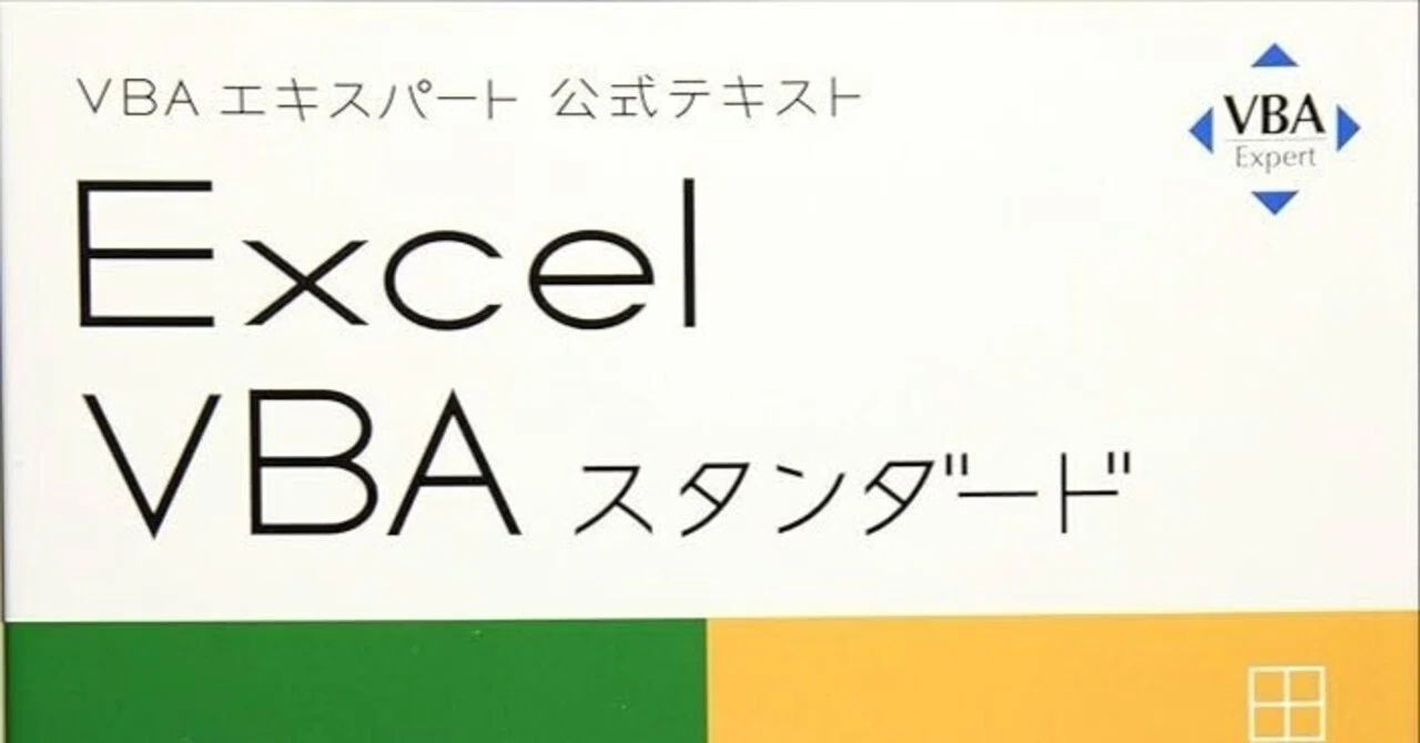 Excel VBA スタンダードに1週間で合格。対策や参考書を紹介！｜Tai