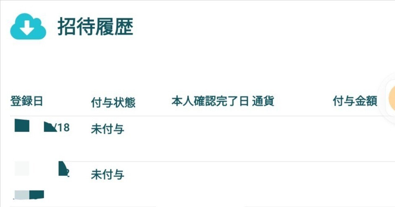 仮想通貨 コインチェックの紹介実績😀｜たかびー